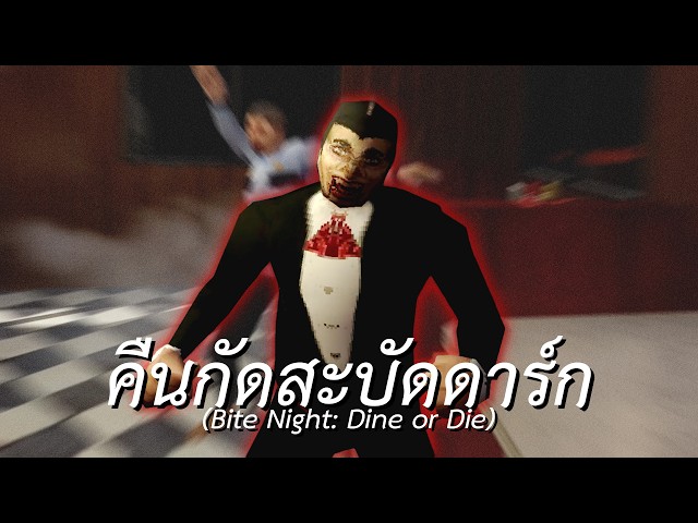 คืนกัดสะบัดดาร์ก 2: คนร้ายในหมู่เรา (Bite Night: Dine or Die)