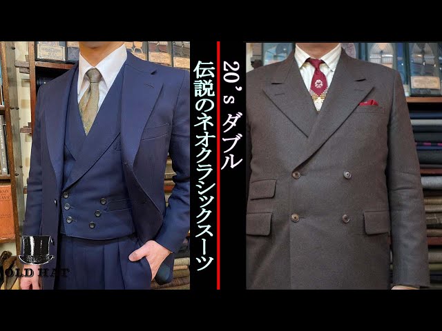 ビスポーク　オーダースーツ　セットアップ　ダブルスーツ　クラシック　トラッド クラシック回帰】ダブルスーツの魅力を解説！-大阪あべのHoop店