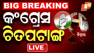 Election Results Live | କଂଗ୍ରେସ ଚିତପଟାଙ୍ଗ | Nuapada ByPoll | Bihar Election 2025 | Odisha News | OTV