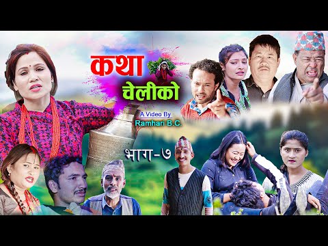 Katha Cheli Ko || कथा चेलीको || Episode 7 || Nepali Web series || 2022-2078