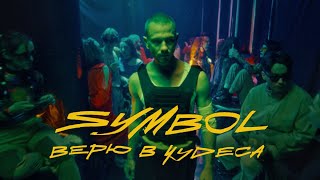 Symbol - Верю в чудеса (Official video)