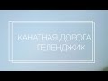 Геленджик 2021 канатная дорога