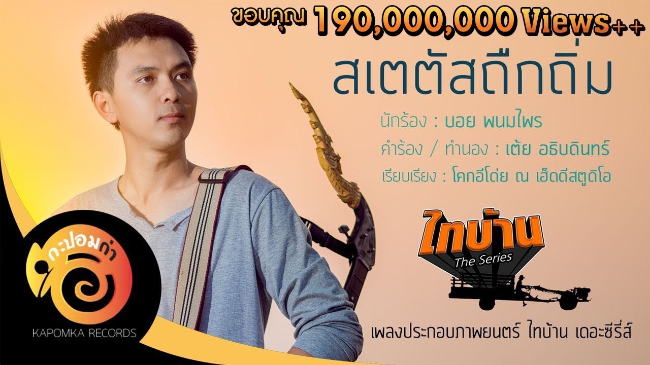 ส เต ตั ส โสด โดน ๆ  2022  สเตตัสถืกถิ่ม (เพลงประกอบภาพยนตร์ ไทบ้าน เดอะซีรี่ส์ ) บอย พนมไพร【Official Lyrics】