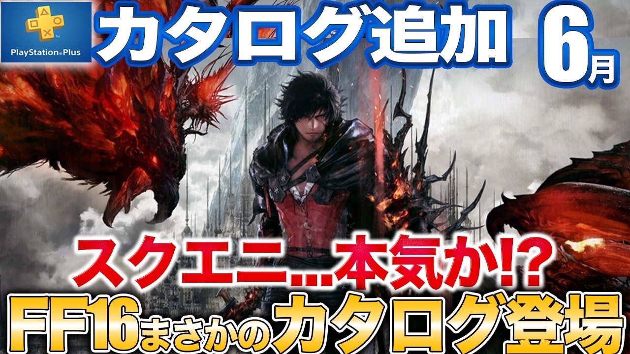 【感謝】PS5史上最大級の話題作FF16がゲームカタログに登場！