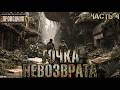 Грибы 2 Точка невозврата. Часть 4 - Владимир Корн. Аудиокнига постапокалипсис. Выживание. Ласт