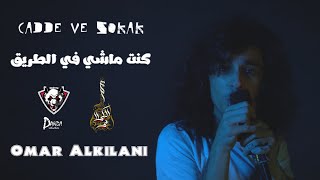 كنت ماشي في الطريق | Cadde Ve Sokak - OFFICIAL VIDEOCLIP 4K