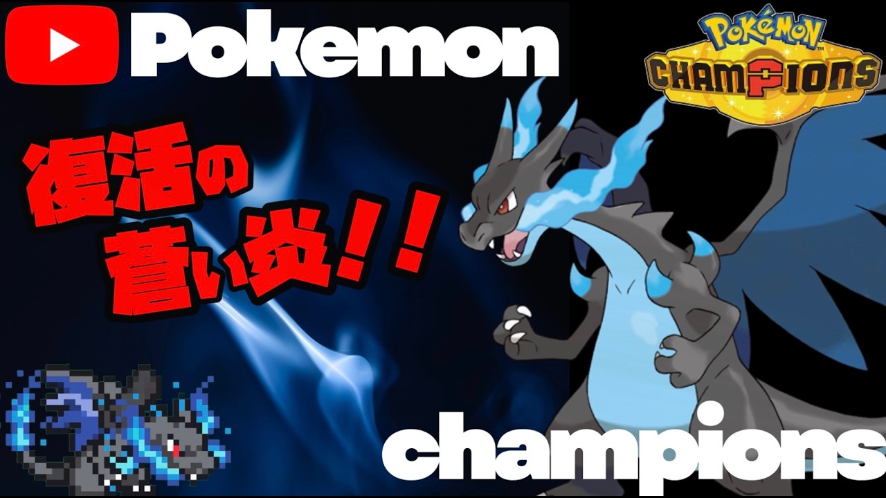 レート2256～】ポケモンチャンピオンズ メガリザードンX絶対選出