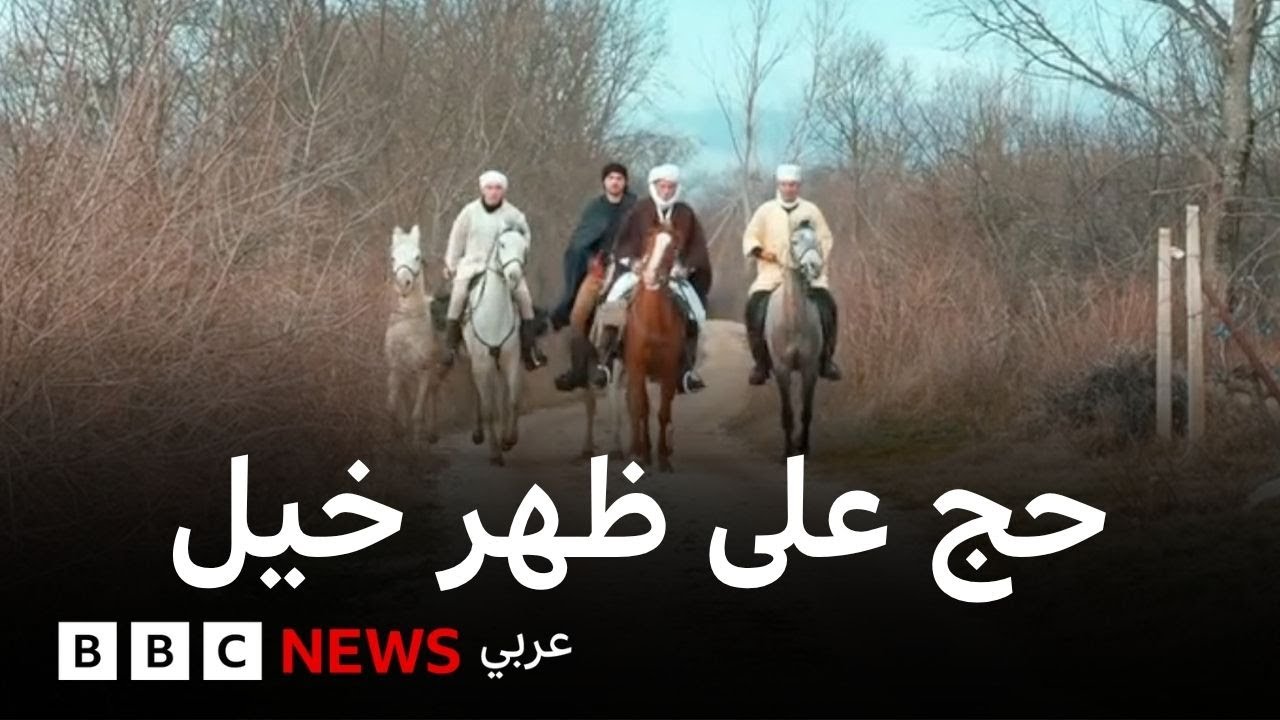 رحلة إلى الحج على ظهور الخيول