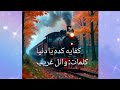 اغنية كفاية كده يا دنيا كلمات وائل غريب