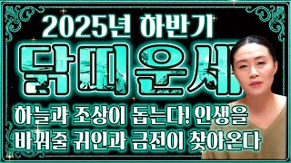 🌟2025년 하반기 닭띠운세🌟 X월 인생역전 기회가 찾아옵니다! 엄청난 대운이 들어와 인생역전 되고 초대박나는 57년생 69년생 81년생 93년생 45년생 닭띠 운세!