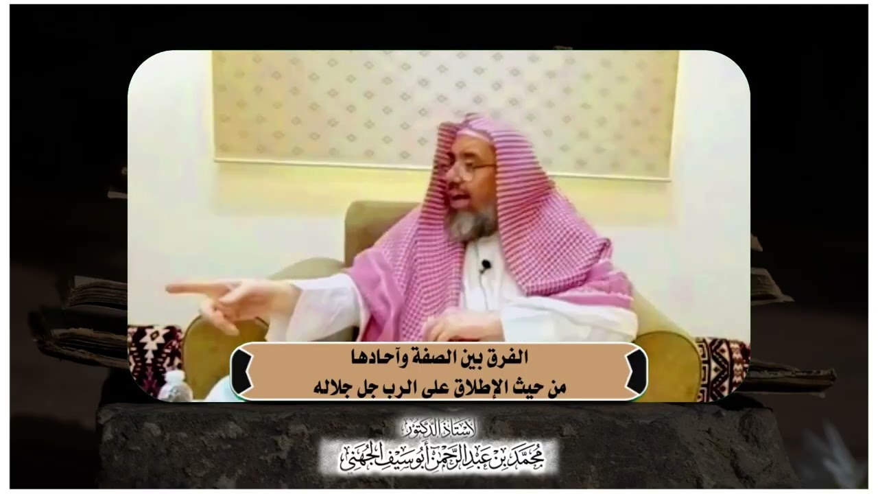 الفرق بين الصفة وآحادها من حيث الإطلاق على الرب جل جلاله