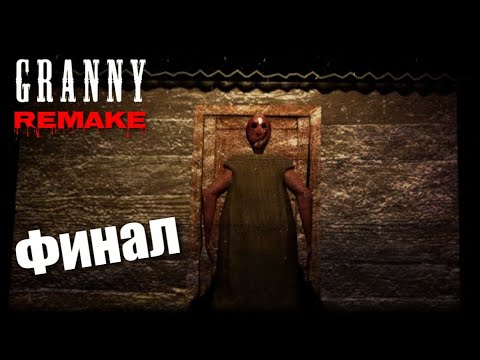 Видео: GRANNY REMAKE▪️СНОВА СБЕЖАЛ. ПРОХОЖДЕНИЕ ИГРЫ ЧЕРЕЗ ДВЕРЬ.