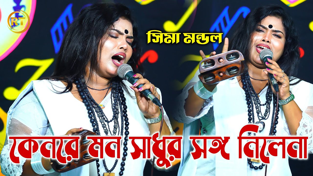 কেনরে মন সাধুর সঙ্গ নিলিনা || Shima Mondol || keno re mon sadhur songo nile na