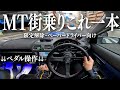 【限定解除・ペーパードライバー】MT車の街乗りがこれ一本で分かります!【運転解説】
