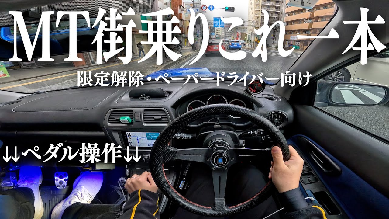 【限定解除・ペーパードライバー】MT車の街乗りがこれ一本で分かります！【運転解説】