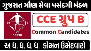 📢 GSSSB CCE Group B 2025 | કોમન ઉમેદવારો || અધધધધધધ કોમન ઉમેદવારો