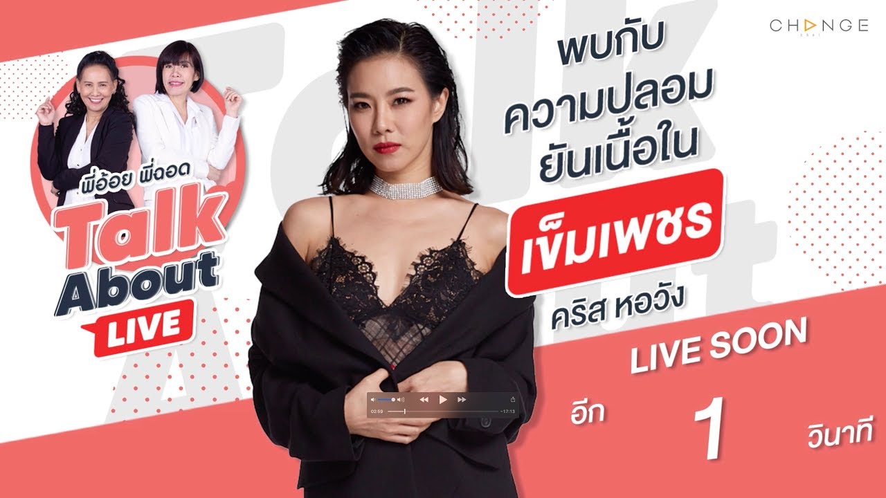 เนื้อในของ คริส หอวัง ตัวแม่แห่งวงการปลอม | พี่อ้อยพี่ฉอด TALK ABOUT LIVE