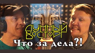 Лунный Восторг - Что за дела?! (Официальное видео, 2023)