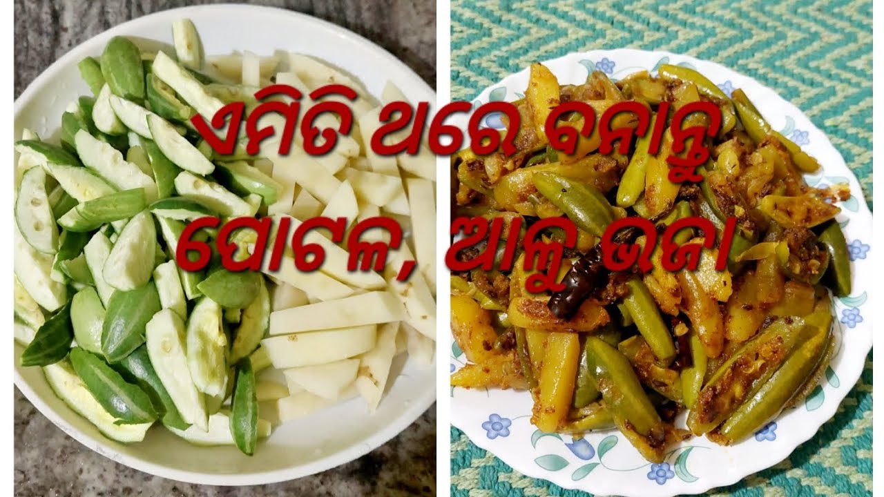 ନୂଆ ଉପାୟରେ ବନାନ୍ତୁ ପୋଟଳ, ଆଳୁ ଭଜା ରେସିପି Pointed gourd fry in a new