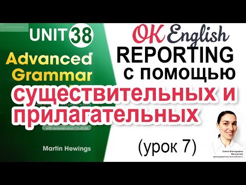 Unit 38 Reporting clause после существительных и прилагательных (урок 7)