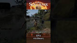 EP5.3 จระเข้หมุนๆ #soulmask  #DLC #ShiftingSands