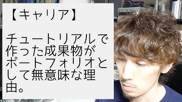 チュートリアルで作った成果物がポートフォリオとして無意味な理由。