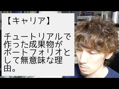 チュートリアルで作った成果物がポートフォリオとして無意味な理由。