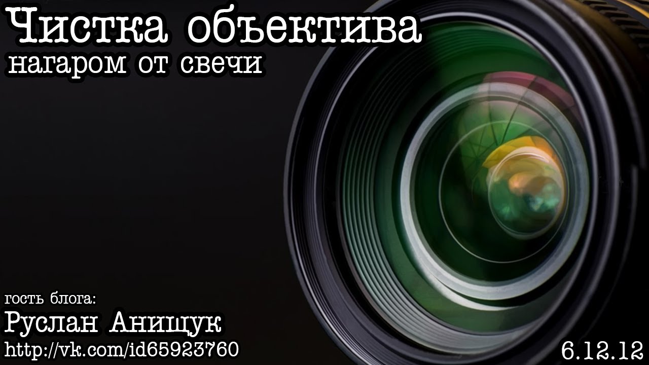 Чистка объектива нагаром от свечи от Руслана Анищука - YouTube