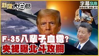 【SUB】F-35's Unending Bad Luck? CCTV Reveals BeiDou Breakthrough【#NewsStraightTalk】08/01/2026 #Sub... screenshot 3