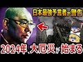 【ゆっくり解説】三木大雲和尚が警告する2024年の終末予告!予言が的中し過ぎる怪談和尚が警告する日本の大災難とは!?全日本人は2024年の終末に備えよ!!【都市伝説 総集編】