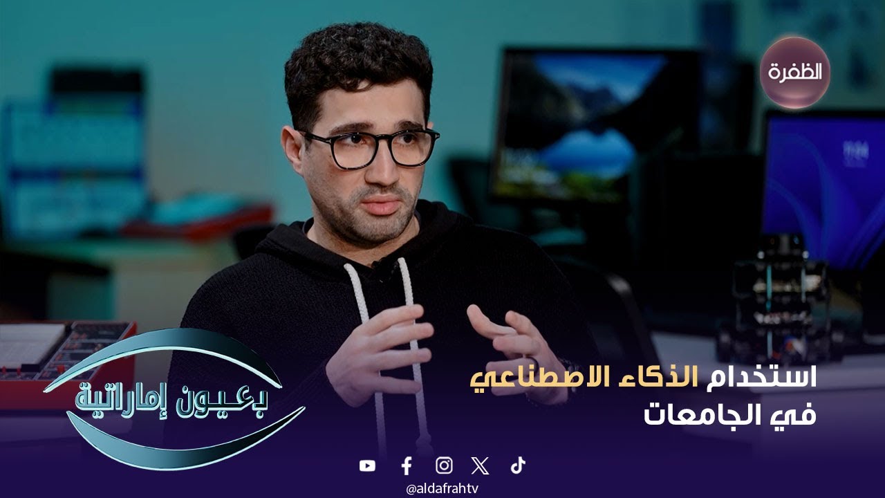 برنامج بعيون إماراتية | استخدام الذكاء الاصطناعي في الجامعات