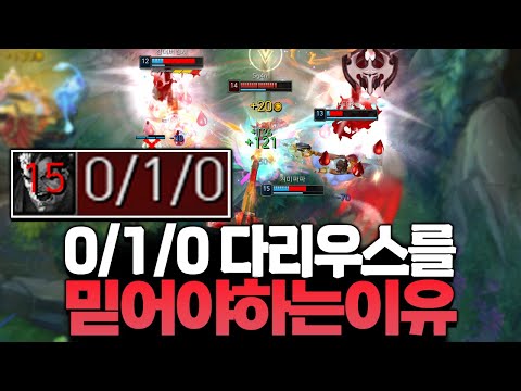 0/1/0 다리우스를 믿어야 <strong>하는</strong> 이유..! [<strong>롤</strong> 스간]