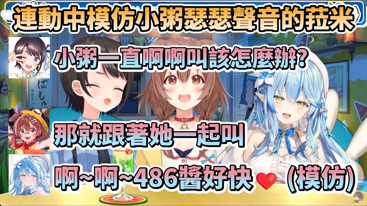 連動中模仿小粥瑟瑟聲音的菈米，以及模仿菈米超級像的Korone，讓486笑到不行【大空スバル/戌神ころね/雪花ラミィ】