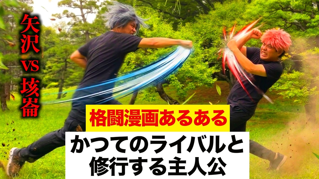 【格闘漫画あるある】主人公がかつてのライバルと修行するシーン【EVO対抗戦編⑩】