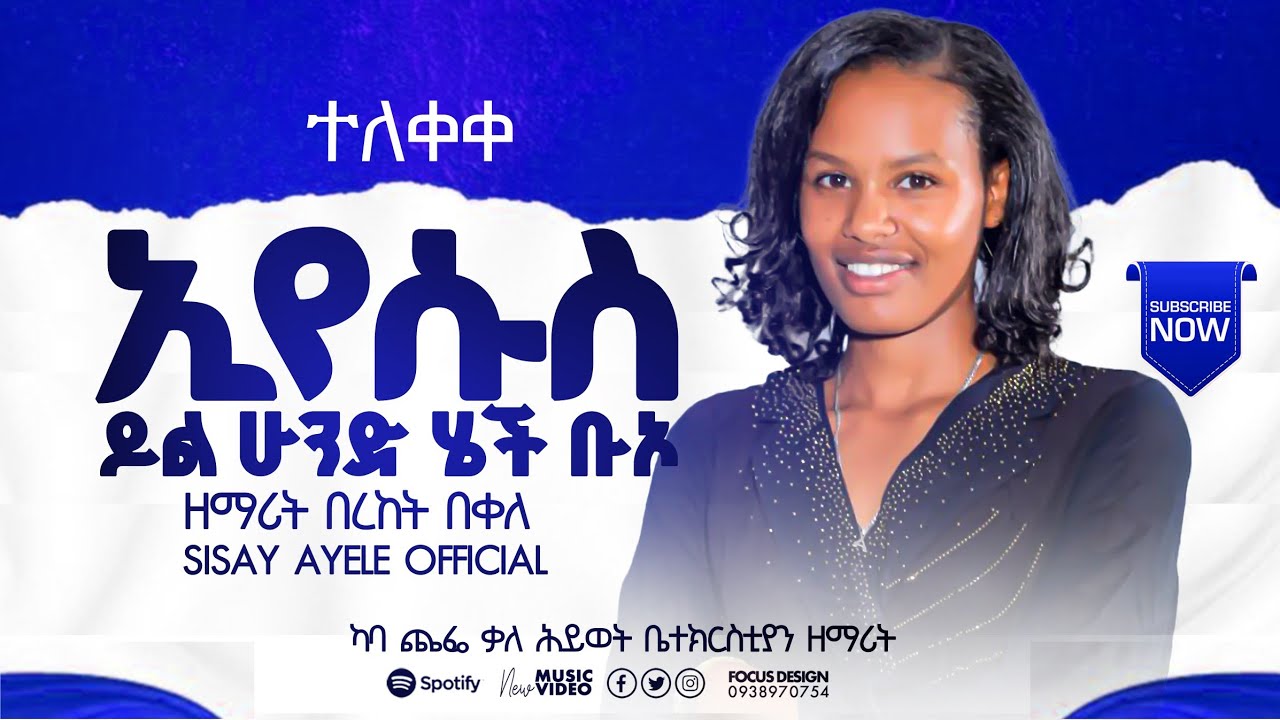 ኢየሱስ ሄች ቡኦ//Eyesus Hechi bu'o // ዘማሪት በረከት በቀለ 