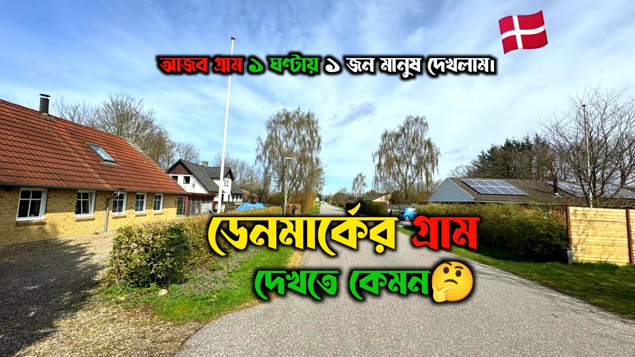 ডেনমার্কের গ্রাম দেখতে কেমন | ডেনমার্কের গ্রামীণ জীবন | A Day In Denmark Village | Denmark lifestyle
