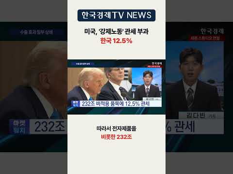 [한국경제TV <strong>NEWS</strong>] 한국, 2.5%<strong>p</strong> 대미관세율 올랐다   ㅣ #shorts