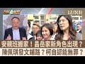 李有宜和周曉芸的民調競爭