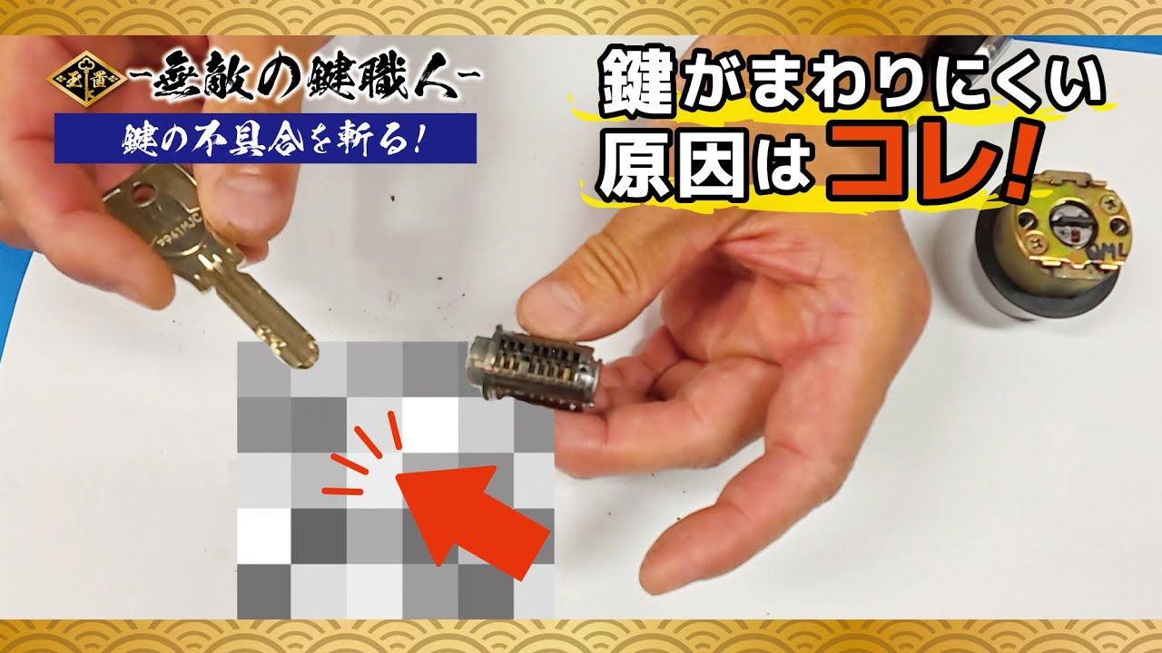 家の鍵がまわりにくい原因はコレ！