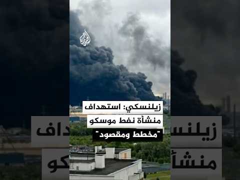 زيلنسكي: تكرار استهداف منشأة النفط الرئيسية في موسكو "مخطط ومقصود"