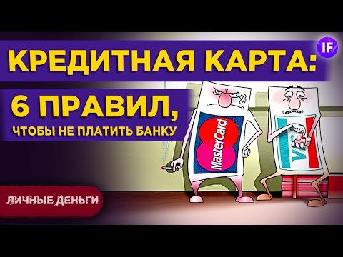 Кредитная карта: шесть правил, чтобы пользоваться деньгами банка бесплатно