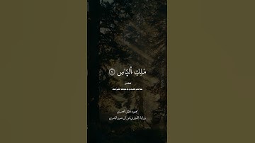 سورة الناس المقرئ محمود خليل الحصري الرواية الدوري عن أبي عمرو البصري