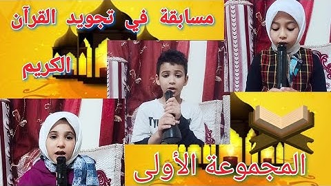 (المرجوا قرآءة الوصف قبل الفيدوا) مسابقة في تجويد القرآن الكريم للأطفال بمناسبة شهر رمضان الكريم