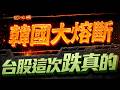 【韓國大熔斷、台股這次跌真的】2026/7/7(字幕版)