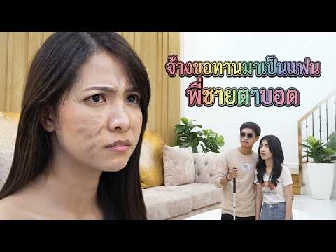 Short Film: Hiring a Beggar to Be My Blind Brother's Girlfriend
