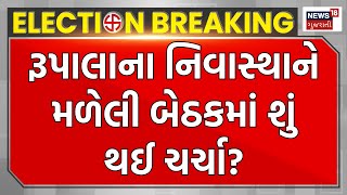 Aapnu Gujarat: રૂપાલાના નિવાસ્થાને બંધ બારણે બેઠક મળી | Parshottam Rupala | Lok Sabha 2024 | News18 screenshot 2