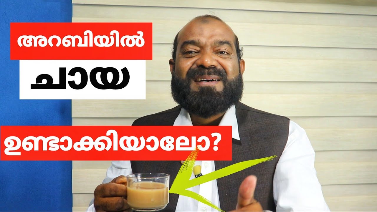ഒരു ചായ ഉണ്ടാക്കിയാലോ? നിങ്ങളും കൂടുന്നോ? Making Tea In Arabic Style | Saeed Areekode | Arabic Uni