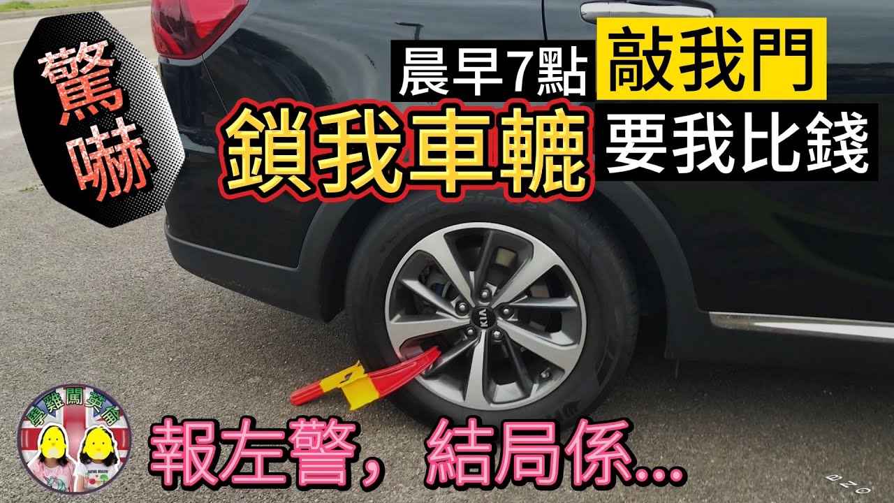 移英後最恐怖經歷！晨早7點黎敲門，鎖我車轆要我比錢｜我們受驚了！報左警，結局係... ｜經一事長一智 #BNOvisa #移民英國 #英國養車注意事項