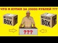 МИКС КОРОБКА С АУКЦИОНА ЧТО Я КУПИЛ ЗА 25000 РУБЛЕЙ ???