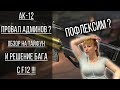 АК-12 провал админов Warface ? Баг Ф12 - решение проблемы. Обзор на Тайфун.